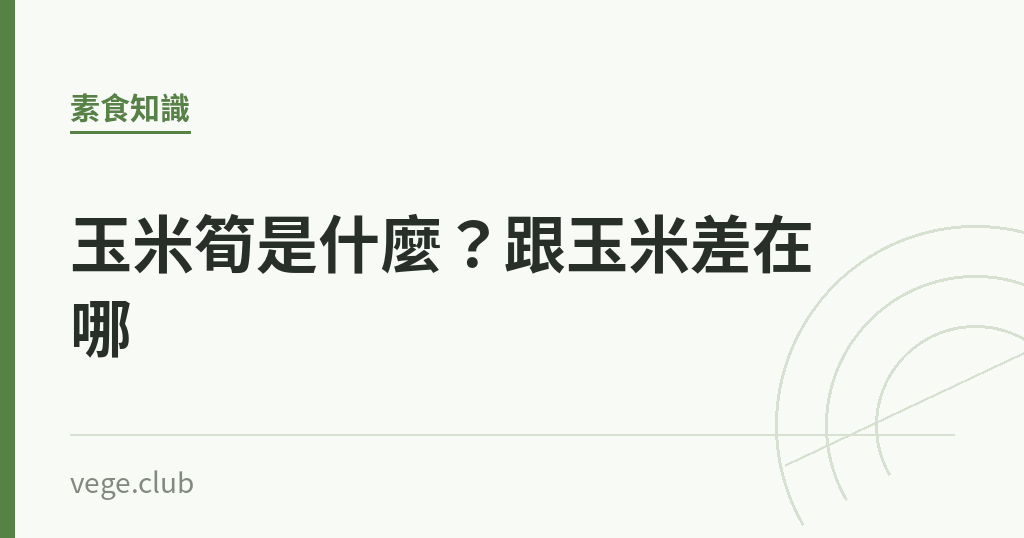 玉米筍是什麼?跟玉米差在哪 玉米筍是什麼?跟玉米差在哪|蔬食生活