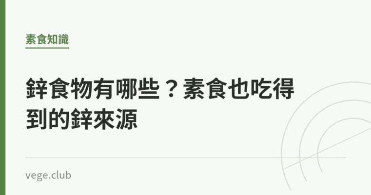 鋅食物有哪些？素食也吃得到的鋅來源｜蔬食生活