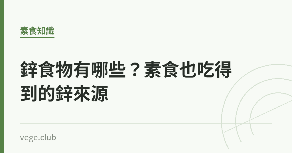 鋅食物有哪些?素食也吃得到的鋅來源 鋅食物有哪些?素食也吃得到的鋅來源|蔬食生活