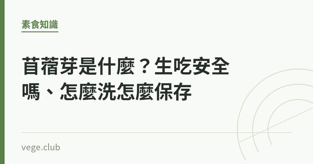 苜蓿芽是什麼?生吃安全嗎、怎麼洗怎麼保存 苜蓿芽是什麼?生吃安全嗎、怎麼洗怎麼保存|蔬食生活