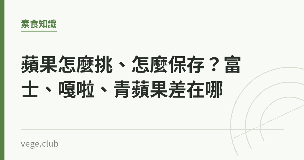 蘋果怎麼挑、怎麼保存?富士、嘎啦、青蘋果差在哪 蘋果怎麼挑、怎麼保存?富士、嘎啦、青蘋果差在哪|蔬食生活