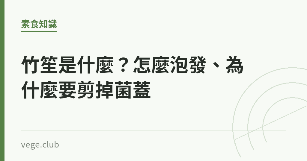 竹笙是什麼?怎麼泡發、為什麼要剪掉菌蓋 竹笙是什麼?怎麼泡發、為什麼要剪掉菌蓋|蔬食生活