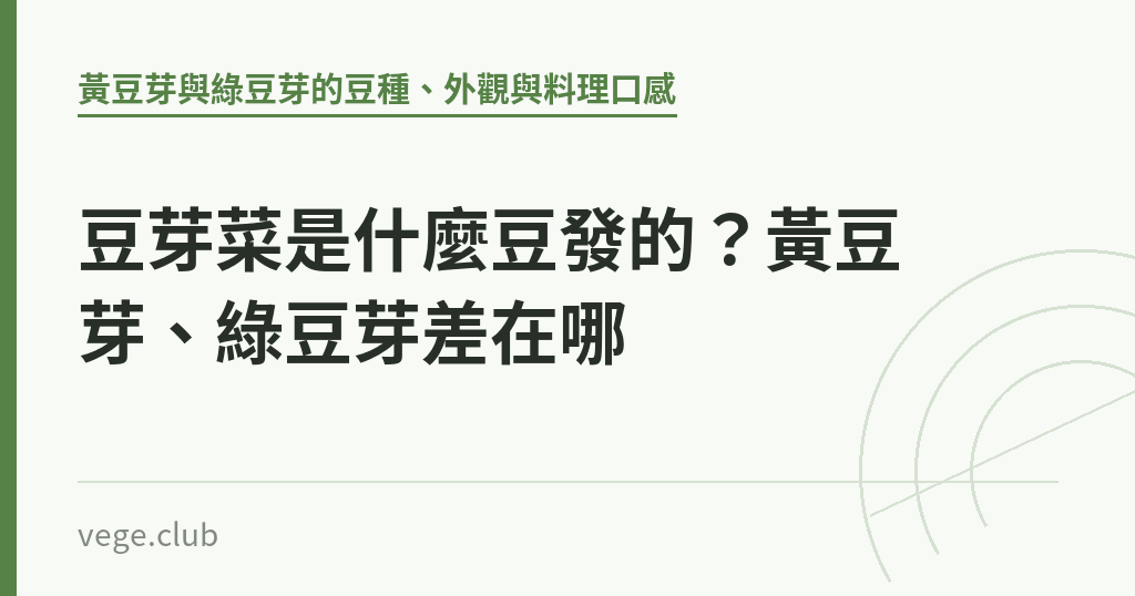 豆芽菜是什麼豆發的?黃豆芽、綠豆芽差在哪 豆芽菜是什麼豆發的?黃豆芽、綠豆芽差在哪|蔬食生活