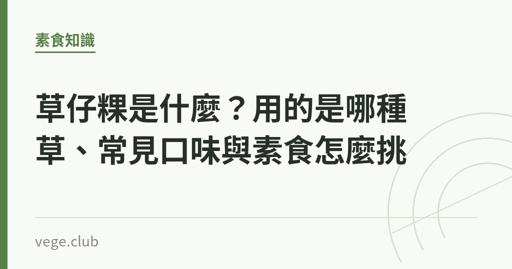 草仔粿是什麼？用的是哪種草、常見口味與素食怎麼挑｜蔬食生活