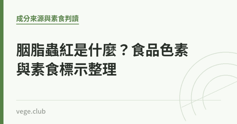胭脂蟲紅是什麼？食品色素與素食標示整理｜蔬食生活