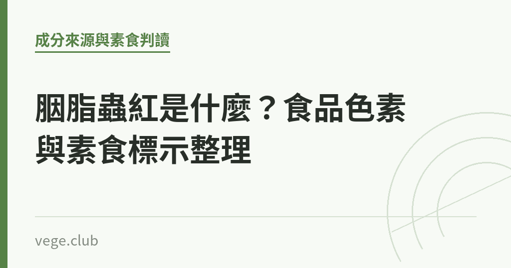 胭脂蟲紅是什麼？食品色素與素食標示整理｜蔬食生活