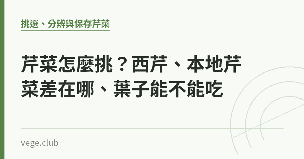 芹菜怎麼挑?西芹、本地芹菜差在哪、葉子能不能吃 芹菜怎麼挑?西芹、本地芹菜差在哪、葉子能不能吃|蔬食生活