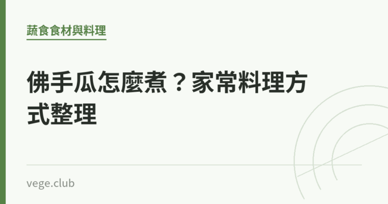 佛手瓜怎麼煮？家常料理方式整理｜蔬食生活