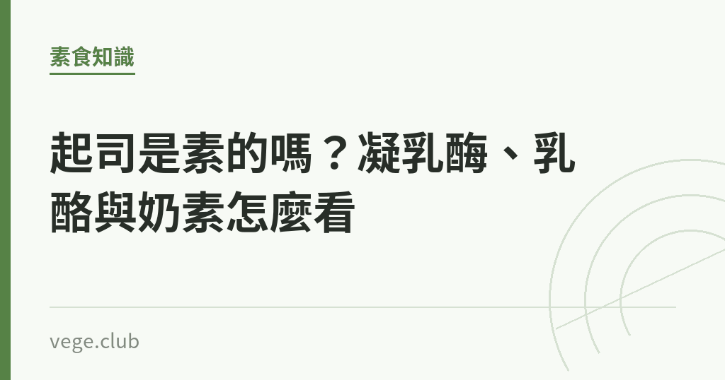 起司是素的嗎?凝乳酶、乳酪與奶素怎麼看 起司是素的嗎?凝乳酶、乳酪與奶素怎麼看|蔬食生活