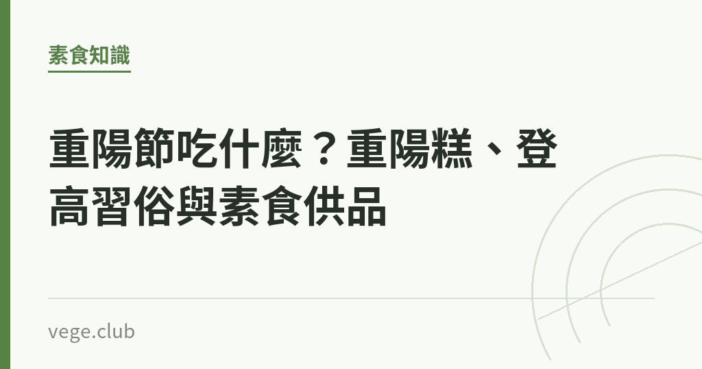 重陽節吃什麼?重陽糕、登高習俗與素食供品 重陽節吃什麼?重陽糕、登高習俗與素食供品|蔬食生活