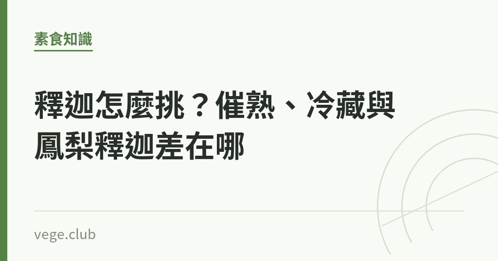 釋迦怎麼挑？催熟、冷藏與鳳梨釋迦差在哪｜蔬食生活