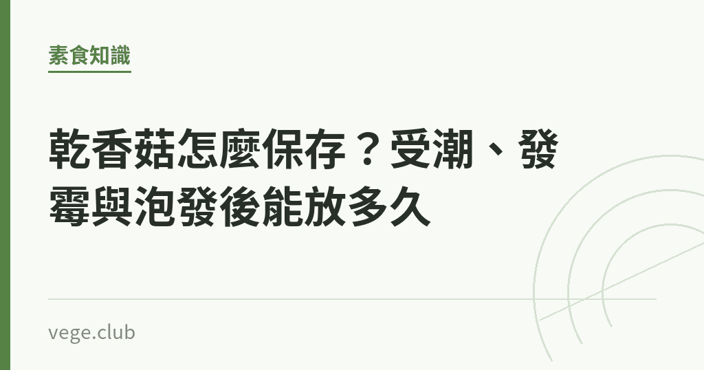 乾香菇怎麼保存?受潮、發霉與泡發後能放多久 乾香菇怎麼保存?受潮、發霉與泡發後能放多久|蔬食生活