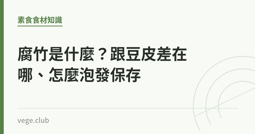 腐竹是什麼?跟豆皮差在哪、怎麼泡發保存 腐竹是什麼?跟豆皮差在哪、怎麼泡發保存|蔬食生活