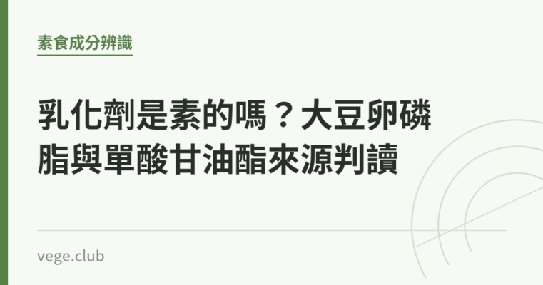乳化劑是素的嗎？大豆卵磷脂與單酸甘油酯來源判讀｜蔬食生活