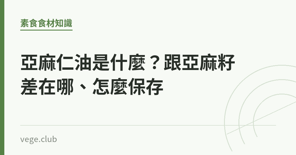 亞麻仁油是什麼?跟亞麻籽差在哪、怎麼保存 亞麻仁油是什麼?跟亞麻籽差在哪、怎麼保存|蔬食生活