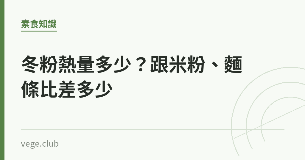 冬粉熱量多少?跟米粉、麵條比差多少 冬粉熱量多少?跟米粉、麵條比差多少|蔬食生活