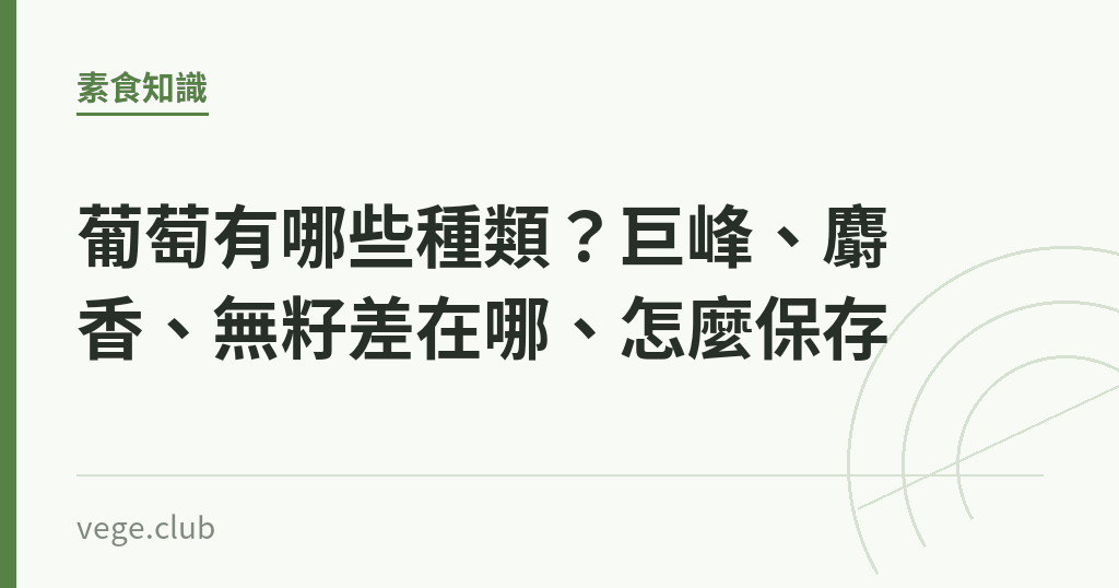 葡萄有哪些種類？巨峰、麝香、無籽差在哪、怎麼保存｜蔬食生活