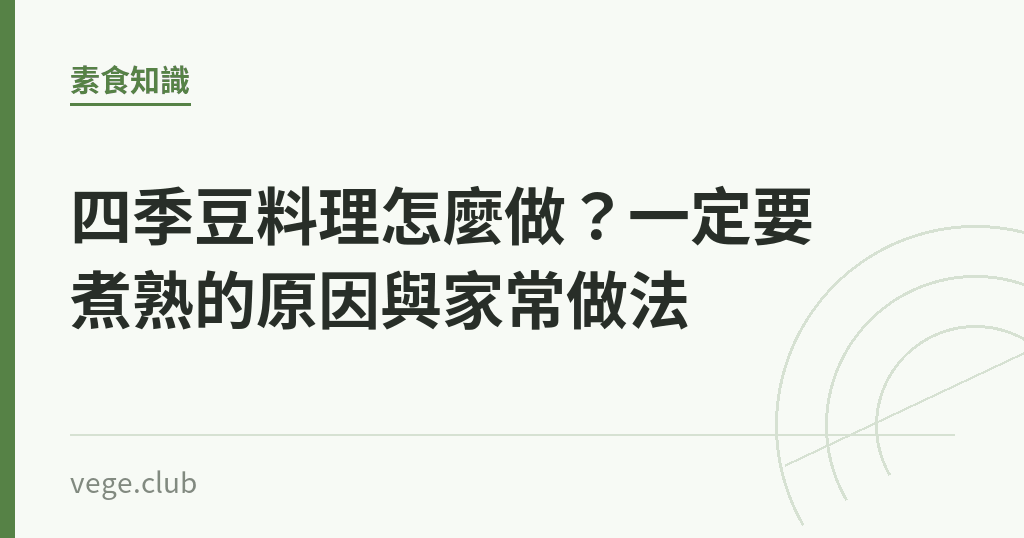 四季豆料理怎麼做?一定要煮熟的原因與家常做法 四季豆料理怎麼做?一定要煮熟的原因與家常做法|蔬食生活