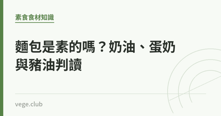 麵包是素的嗎？奶油、蛋奶與豬油判讀｜蔬食生活