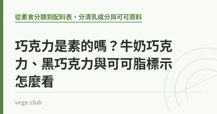 巧克力是素的嗎？牛奶巧克力、黑巧克力與可可脂標示怎麼看｜蔬食生活