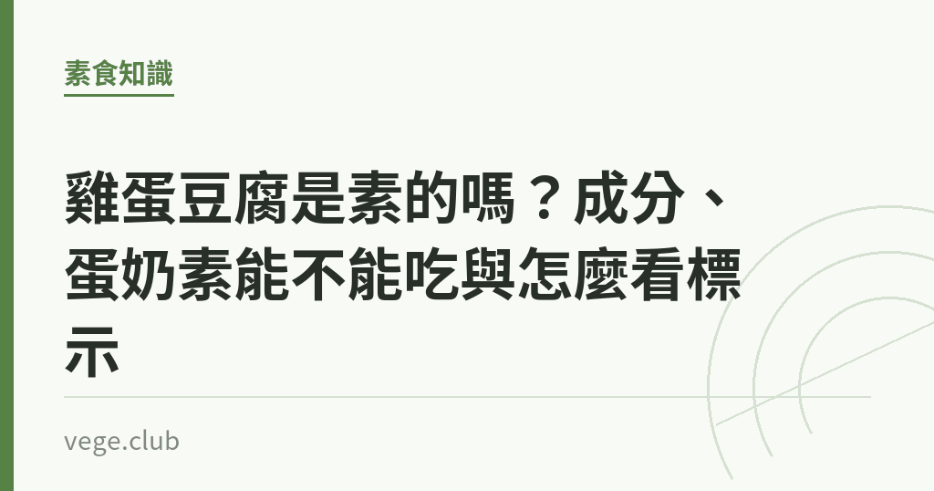雞蛋豆腐是素的嗎?成分、蛋奶素能不能吃與怎麼看標示 雞蛋豆腐是素的嗎?成分、蛋奶素能不能吃與怎麼看標示|蔬食生活