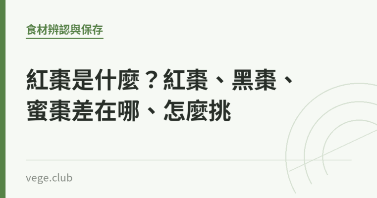 紅棗是什麼？紅棗、黑棗、蜜棗差在哪、怎麼挑｜蔬食生活