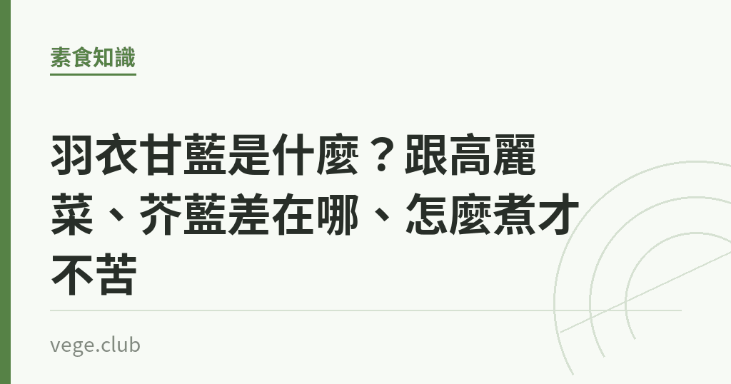 羽衣甘藍是什麼?跟高麗菜、芥藍差在哪、怎麼煮才不苦 羽衣甘藍是什麼?跟高麗菜、芥藍差在哪、怎麼煮才不苦|蔬食生活