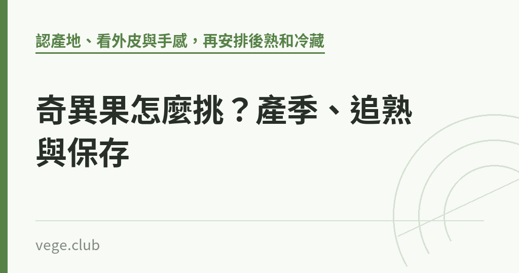 奇異果怎麼挑？產季、追熟與保存｜蔬食生活