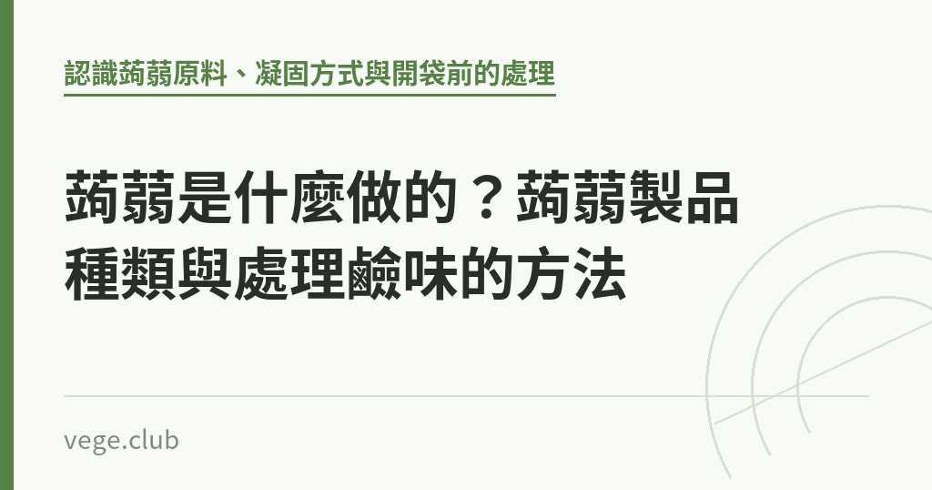 蒟蒻是什麼做的?蒟蒻製品種類與處理鹼味的方法 蒟蒻是什麼做的?蒟蒻製品種類與處理鹼味的方法|蔬食生活