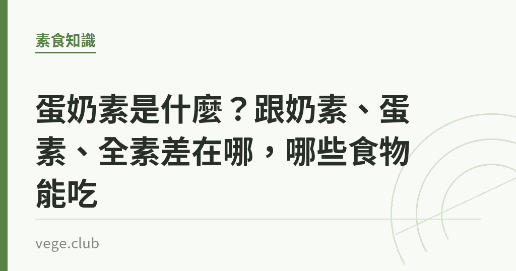 蛋奶素是什麼?跟奶素、蛋素、全素差在哪,哪些食物能吃 蛋奶素是什麼?跟奶素、蛋素、全素差在哪,哪些食物能吃|蔬食生活