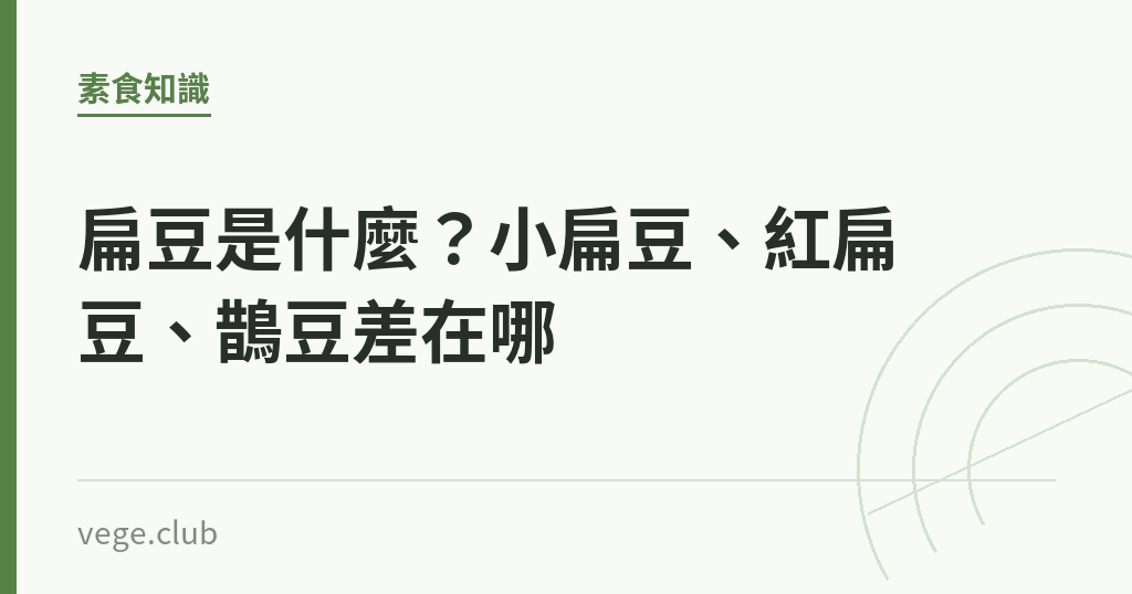 扁豆是什麼?小扁豆、紅扁豆、鵲豆差在哪 扁豆是什麼?小扁豆、紅扁豆、鵲豆差在哪|蔬食生活