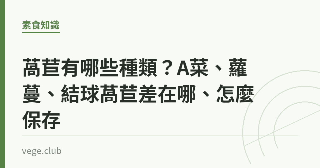 萵苣有哪些種類?A菜、蘿蔓、結球萵苣差在哪、怎麼保存 萵苣有哪些種類?A菜、蘿蔓、結球萵苣差在哪、怎麼保存|蔬食生活
