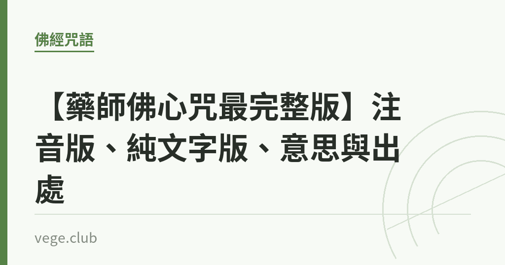 【藥師佛心咒最完整版】注音版、純文字版、意思與出處 【藥師佛心咒最完整版】注音版、純文字版、意思與出處|蔬食生活