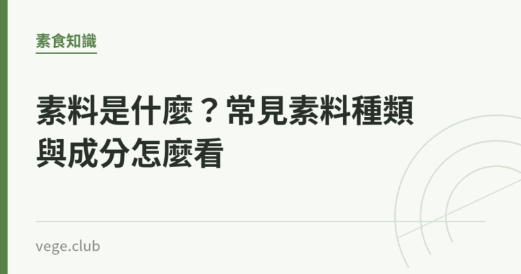 素料是什麼？常見素料種類與成分怎麼看｜蔬食生活