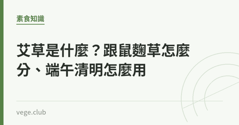 艾草是什麼？跟鼠麴草怎麼分、端午清明怎麼用｜蔬食生活