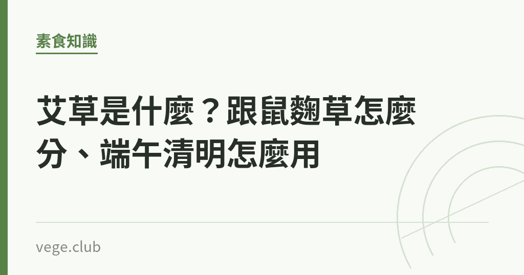 艾草是什麼?跟鼠麴草怎麼分、端午清明怎麼用 艾草是什麼?跟鼠麴草怎麼分、端午清明怎麼用|蔬食生活