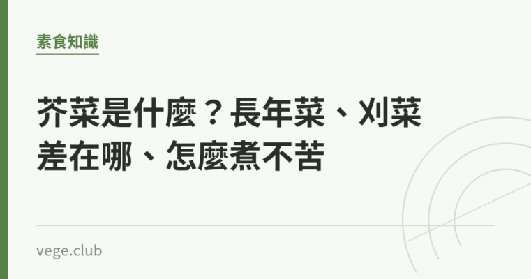 芥菜是什麼？長年菜、刈菜差在哪、怎麼煮不苦｜蔬食生活