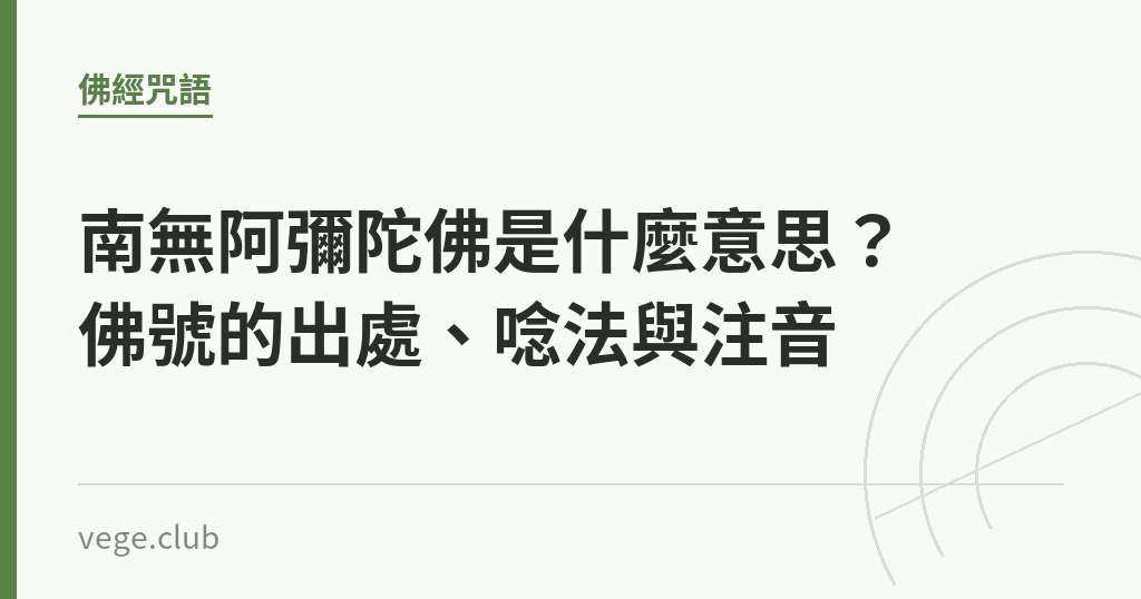 南無阿彌陀佛是什麼意思?佛號的出處、唸法與注音 南無阿彌陀佛是什麼意思?佛號的出處、唸法與注音|蔬食生活