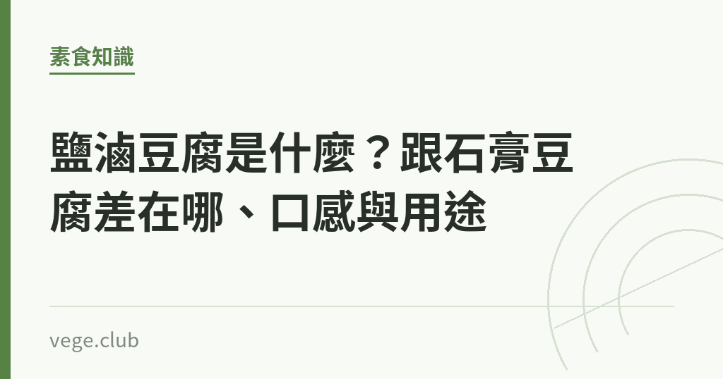 鹽滷豆腐是什麼?跟石膏豆腐差在哪、口感與用途 鹽滷豆腐是什麼?跟石膏豆腐差在哪、口感與用途|蔬食生活
