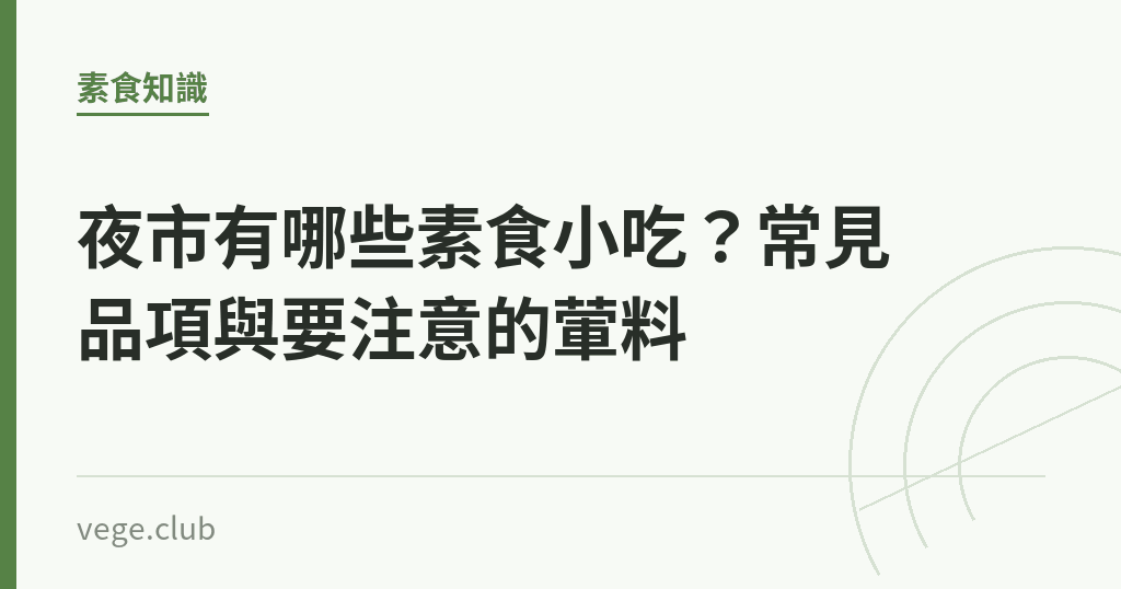 夜市有哪些素食小吃?常見品項與要注意的葷料 夜市有哪些素食小吃?常見品項與要注意的葷料|蔬食生活