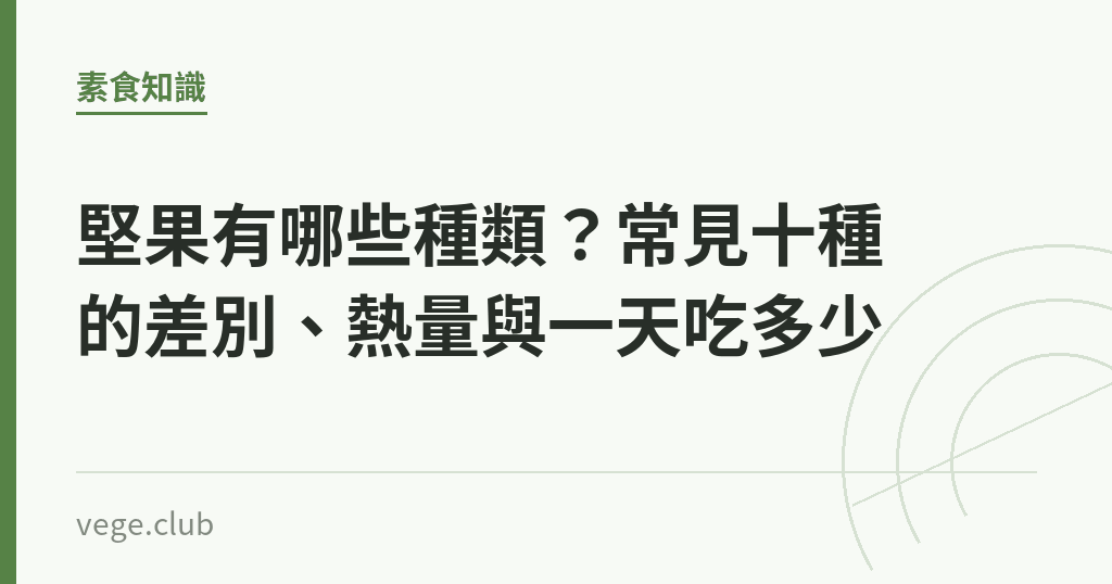堅果有哪些種類?常見十種的差別、熱量與一天吃多少 堅果有哪些種類?常見十種的差別、熱量與一天吃多少|蔬食生活