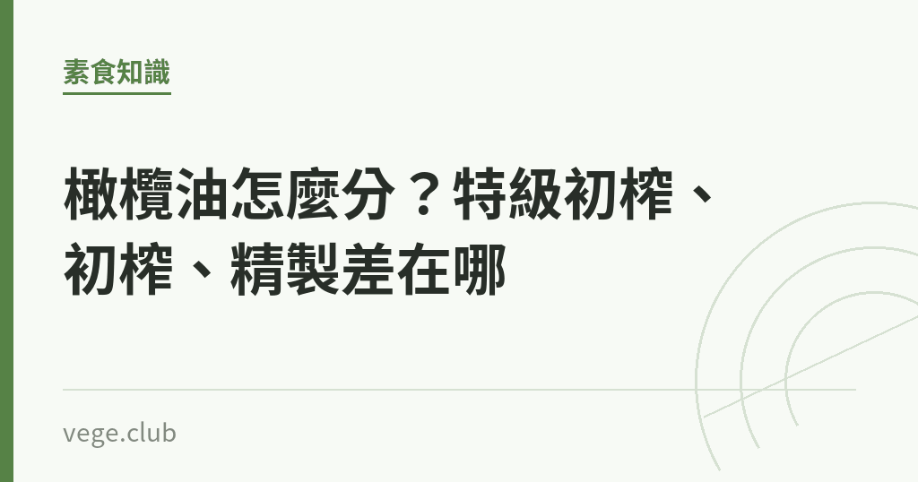 橄欖油怎麼分?特級初榨、初榨、精製差在哪 橄欖油怎麼分?特級初榨、初榨、精製差在哪|蔬食生活