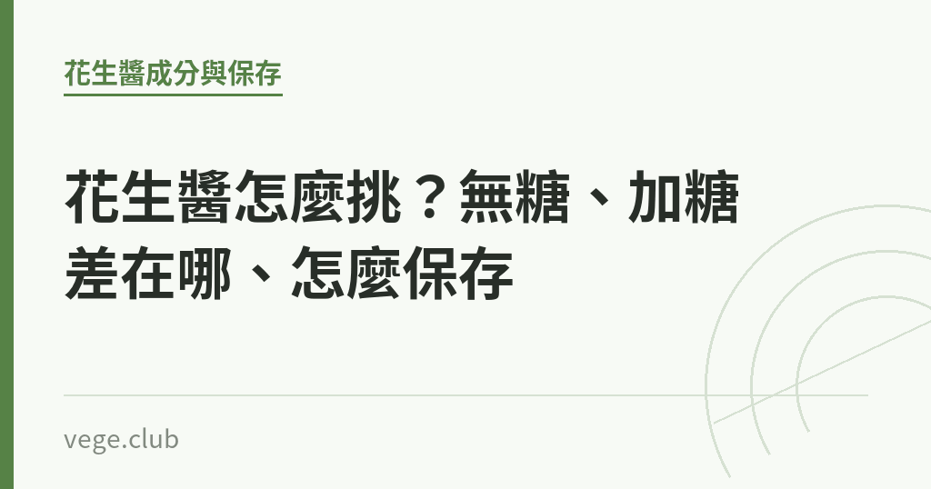 花生醬怎麼挑?無糖、加糖差在哪、怎麼保存 花生醬怎麼挑?無糖、加糖差在哪、怎麼保存|蔬食生活