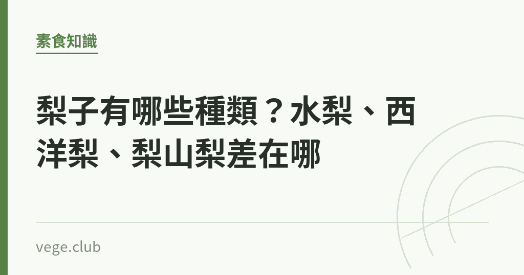 梨子有哪些種類?水梨、西洋梨、梨山梨差在哪 梨子有哪些種類?水梨、西洋梨、梨山梨差在哪|蔬食生活