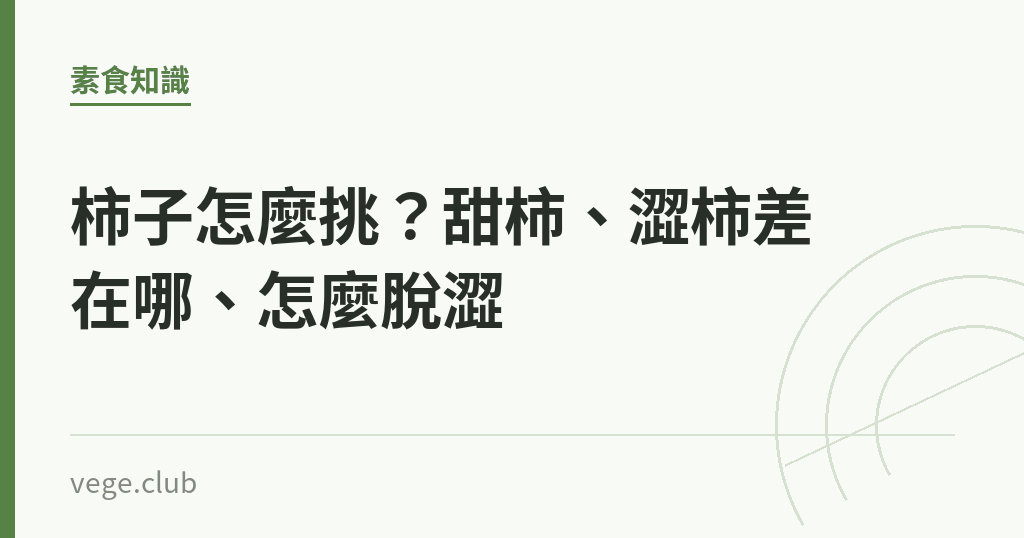 柿子怎麼挑？甜柿、澀柿差在哪、怎麼脫澀｜蔬食生活
