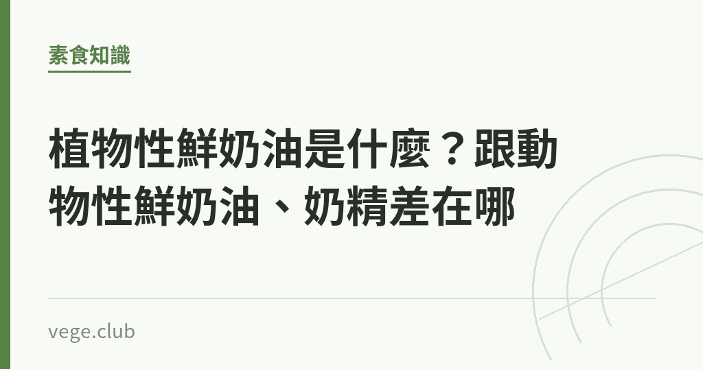 植物性鮮奶油是什麼?跟動物性鮮奶油、奶精差在哪 植物性鮮奶油是什麼?跟動物性鮮奶油、奶精差在哪|蔬食生活