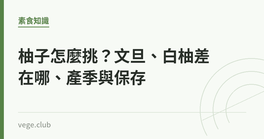 柚子怎麼挑？文旦、白柚差在哪、產季與保存｜蔬食生活