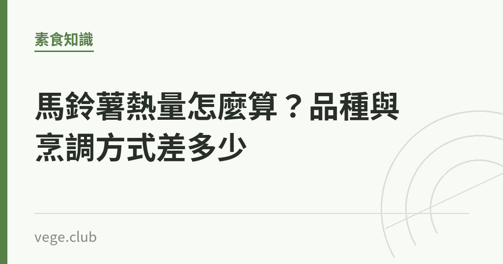馬鈴薯熱量怎麼算？品種與烹調方式差多少｜蔬食生活