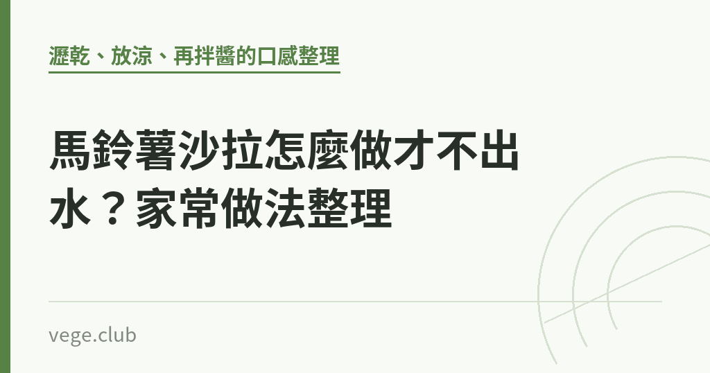 馬鈴薯沙拉怎麼做才不出水?家常做法整理 馬鈴薯沙拉怎麼做才不出水?家常做法整理|蔬食生活