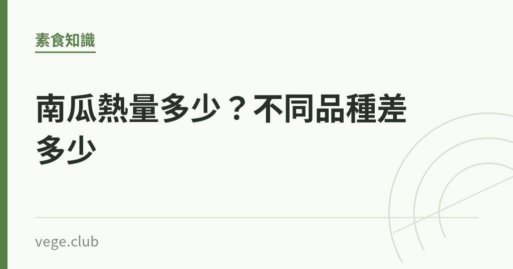 南瓜熱量多少?不同品種差多少 南瓜熱量多少?不同品種差多少|蔬食生活
